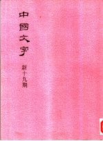 中国文字 新十九期