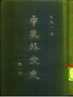 中美外交史 第1册 1784-1860