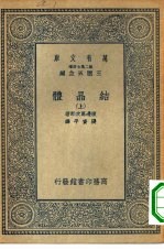 万有文库第二集七百种结晶体 上下
