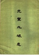 元丰九域志索引