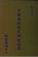中国医经医史研究论集