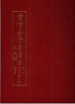 重修台湾省通志 卷7 政治志 社会篇