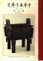 中华五千年史 第1册 远古史
