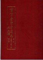 重修台湾省通志 卷4 经济志 电力篇 第1、2册