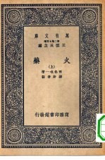 万有文库第二集七百种火药 上下