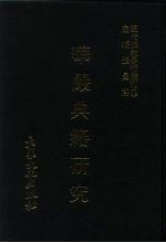 现代佛教学术丛刊 44 第5辑 4 华严典籍研究 华严学专集之四