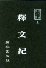 现代佛学大系 2 释文纪