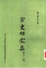 宋史研究集 第12辑