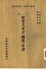 新编中国名人年谱集成 第1辑 清曾文正公 国藩 年谱