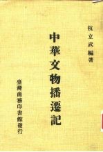 中华文物播迁记