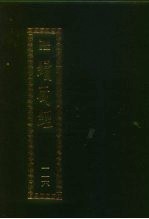 续藏经 第116册 中国撰述 禅宗语录通集部