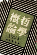 哲学概论