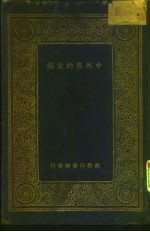 中外条约汇编 万有文库