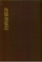 中国佛寺史志汇刊 第1辑 第1册 101 洛阳伽蓝记 明如隐堂本 吴氏集证本 唐氏钩沈本 张氏合校本