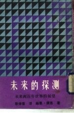 新潮文库289 未来的探测