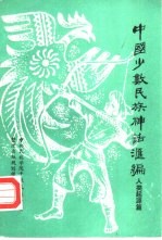 中国少数民族神话汇编 人类起源篇