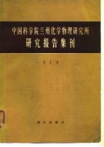 中国科学院兰州化学物理研究所研究报告集刊 第1集