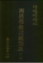 现代佛教学术丛刊 77 第8辑 7 西藏佛教教义论集 1 西藏佛教专集之三