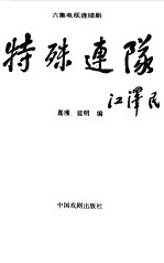 特殊连队 六集电视连续剧