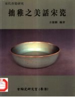 拙稚之美话宋瓷