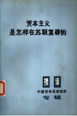 资本主义是怎样在苏联复辟的 这对全世界斗争具有什么意义