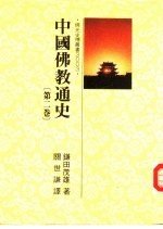 中国佛教通史 第2卷