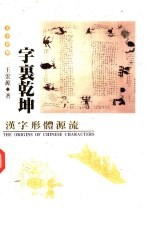字里乾坤 汉字形体源流