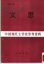 中国现代文学史参考资料 文思