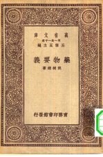 万有文库第一集一千种药物要义