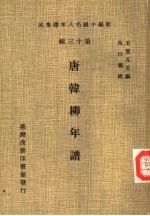 新编中国名人年谱集成 第13辑 唐韩柳年谱