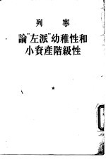 论“左派”幼稚性和小资产阶级性