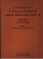 中国艺术文物讨论会论文集 书画 上下