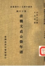 新编中国名人年谱集成 第16辑 唐魏文贞公征年谱