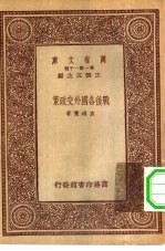 新时代史地丛书 万有文库 第1集一千种 战后各国外交政策