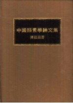 中国语言学论文集