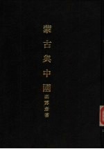 亚洲民族考古丛刊 第6辑 蒙古与中国