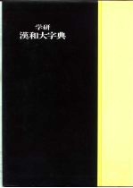 学研究汉和大字典