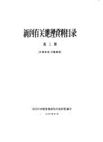 新到有关地理资料目录 第3期