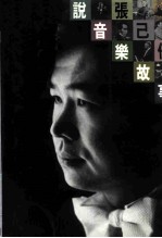 张已任说音乐故事