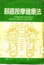 最神奇的病理按摩健康法 最新脚的反射带刺激疗法 脚底按摩健康法