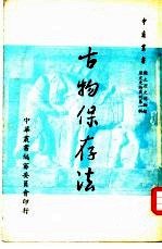 古物保存法