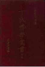 丁氏佛学丛刊 前编、中编、后编