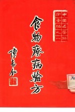 中国名医验方汇编之一 食物病疗验方