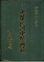 中华民国中药典范 第1辑 全4册 ·第1册 正文 上、下