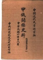 中国近代史资料汇编 中俄关系史料 俄政变与一般交涉 1917-1919 1