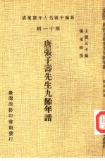 新编中国名人年谱集成 第11辑 唐张子寿先生九龄年谱