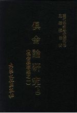 现代佛教学术丛刊 22 第3辑 2 俱舍论研究 上 俱舍学专集之一