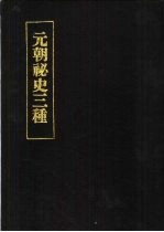 元朝秘史三种