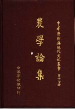 农学论集