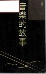 音乐的故事